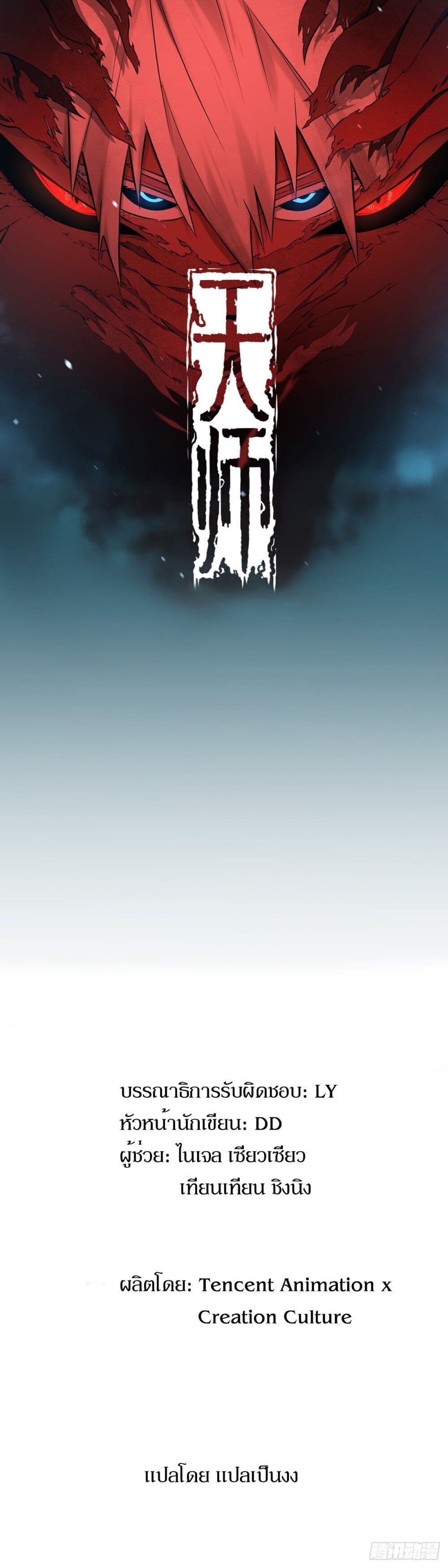 Celestial Master ตอนที่ 1 (1)